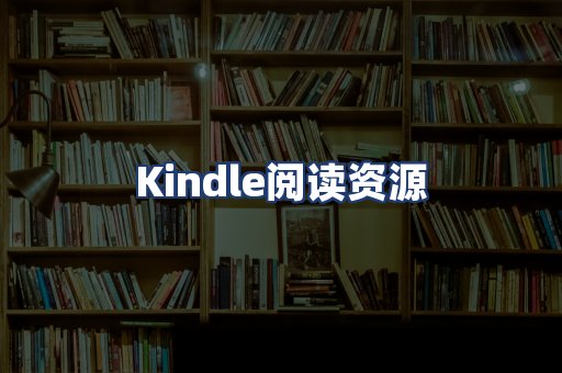 Kindle阅读资源